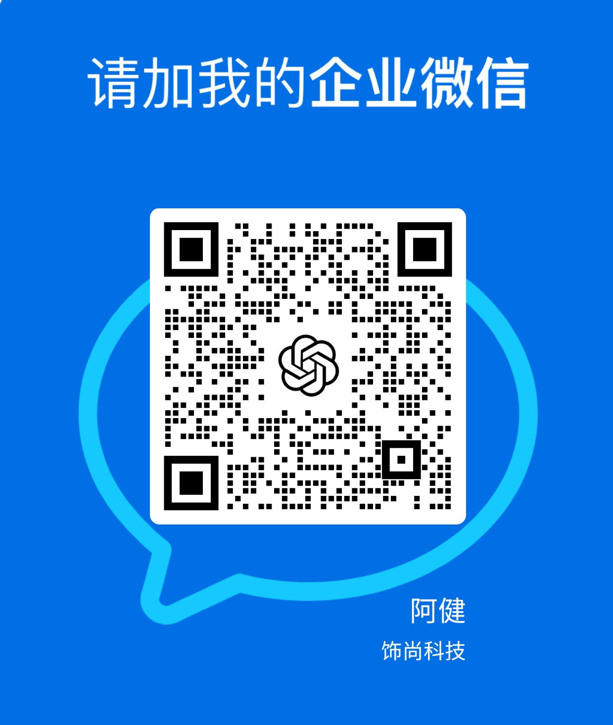 扫码添加企业微信